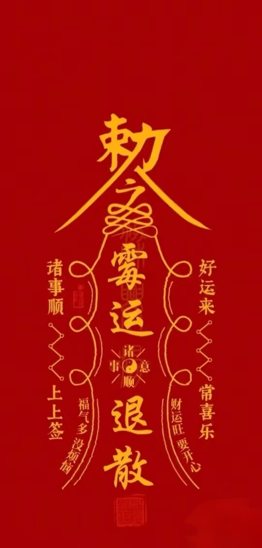 接好运