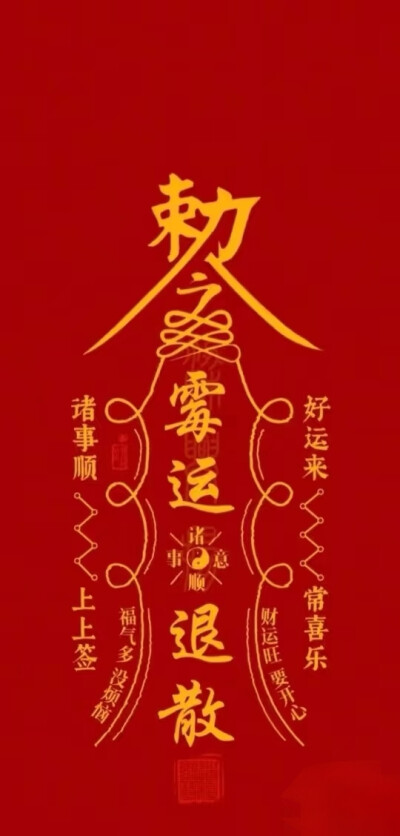 接好运