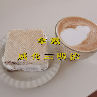 早餐打卡：拿铁+威化三明治