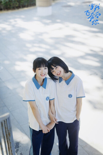 《当我飞奔向你》