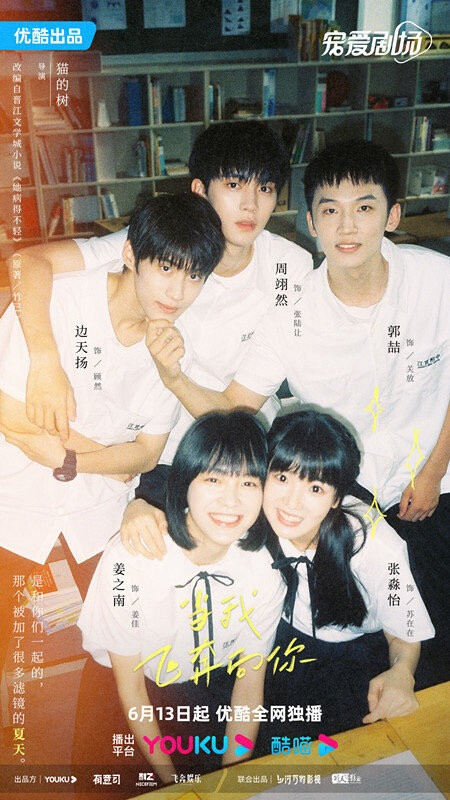 《当我飞奔向你》