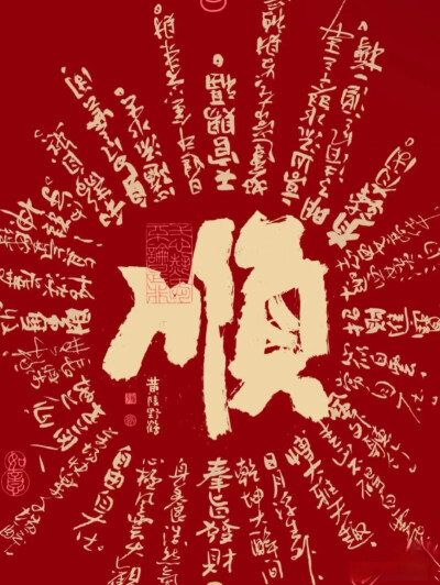接好运