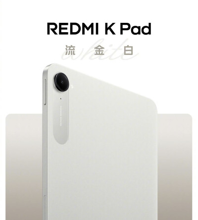 红米K Pad（流金白）