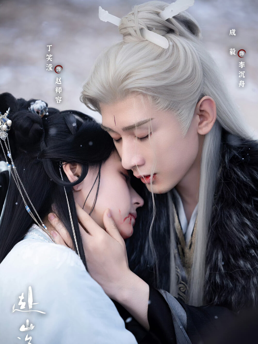 赴山海 萧秋水 李沉舟 成毅