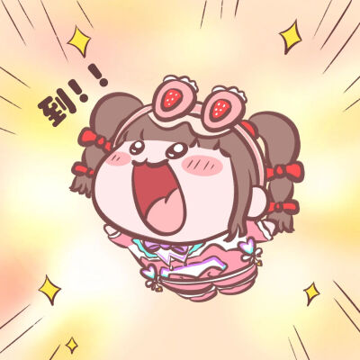 可爱 到～ 表情包