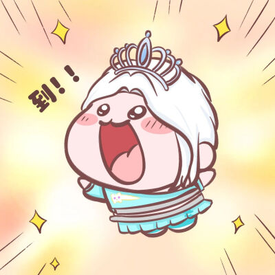 可爱 到～ 表情包