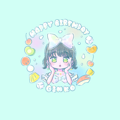 吟子17岁生日快乐