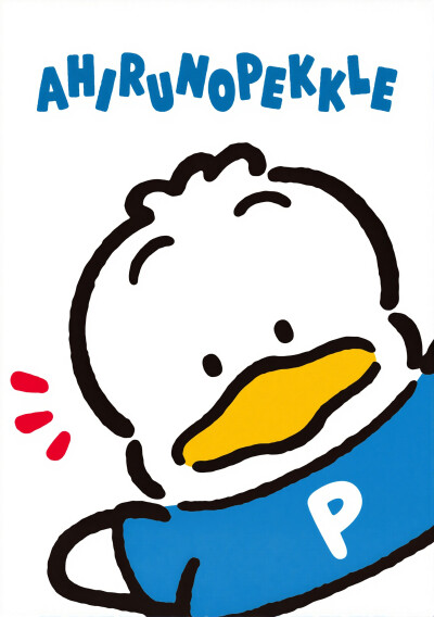 『sanrio贝克鸭』
あひるのペックル
ベーシック