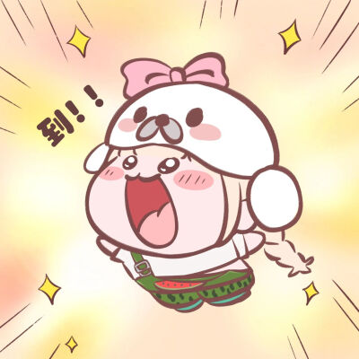 可爱 到～ 表情包