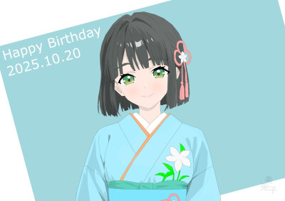 吟子17岁生日快乐