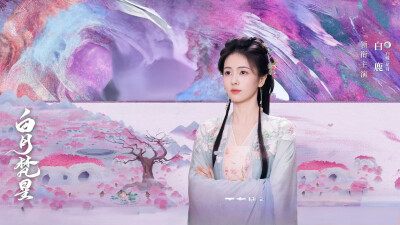白鹿