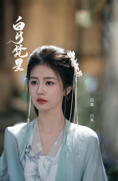 白鹿