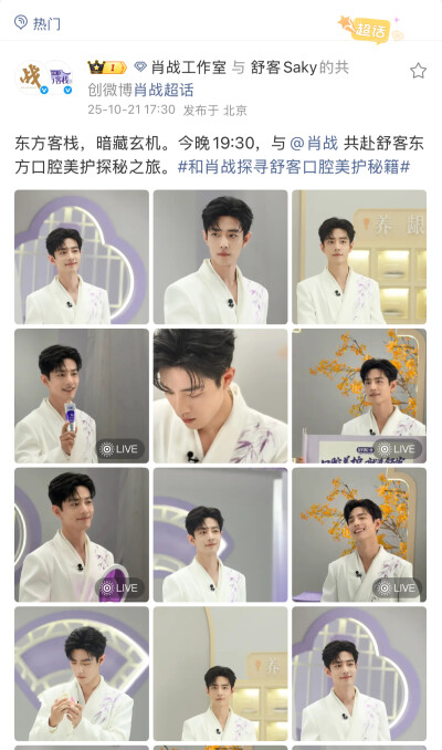 东方客栈，暗藏玄机。今晚19:30，与@肖战 共赴舒客东方口腔美护探秘之旅。#和肖战探寻舒客口腔美护秘籍# ​​​