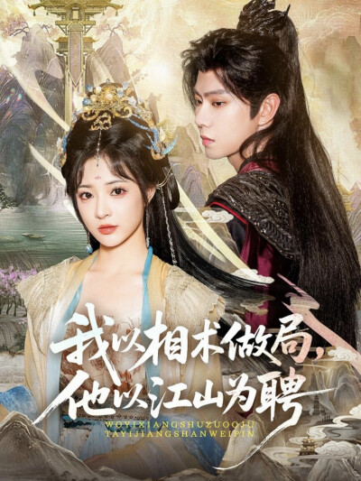 《我以相术做局，他以江山为聘》