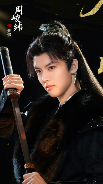 金昭玉醉 萧仞 周峻纬