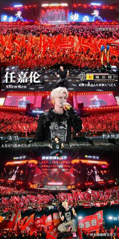 任嘉伦音乐节