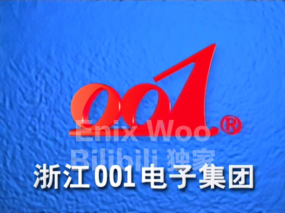 001电子集团