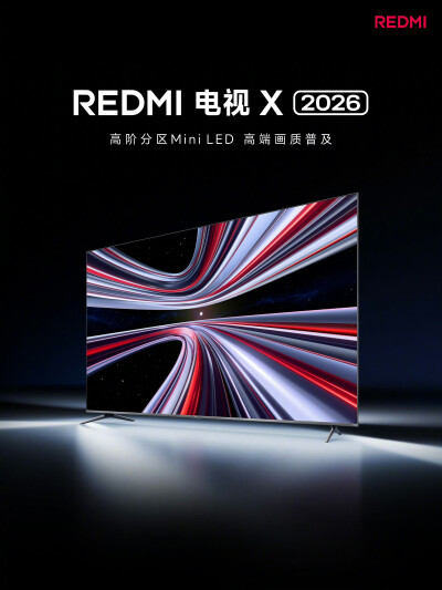 红米电视X 2026