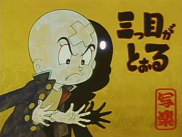 【三目童子】写乐保介