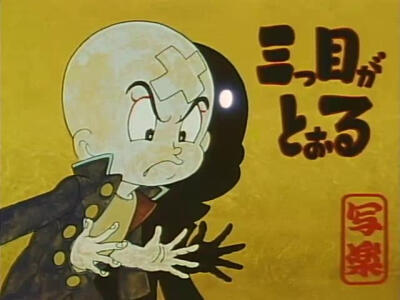 【三目童子】写乐保介