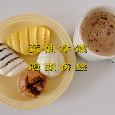 早餐打卡：黄油拿铁+馒头拼盘