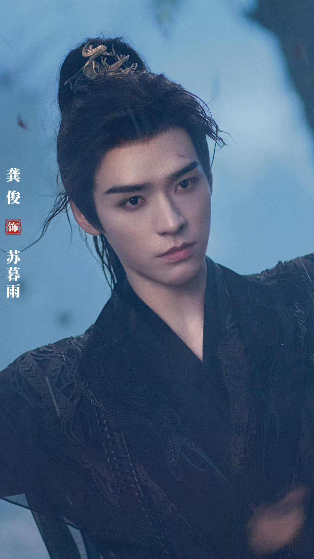 暗河传 苏暮雨 龚俊