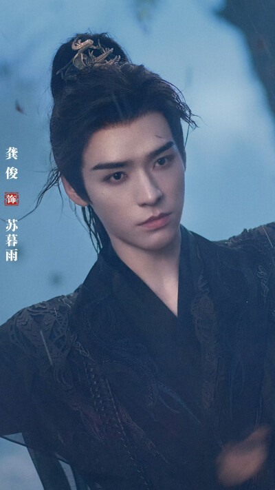 暗河传 苏暮雨 龚俊