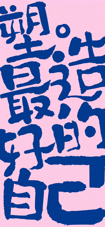 文字壁纸