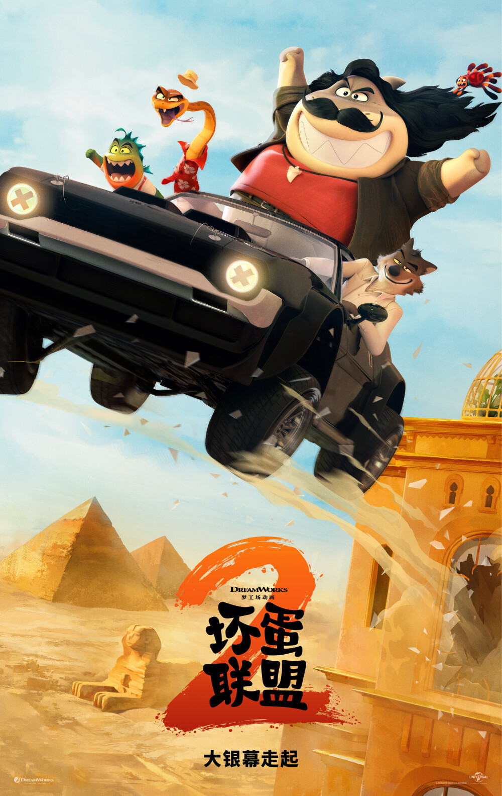 《坏蛋联盟2 》