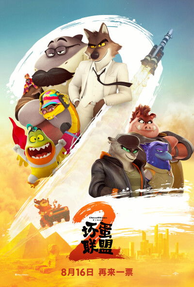 《坏蛋联盟2 》