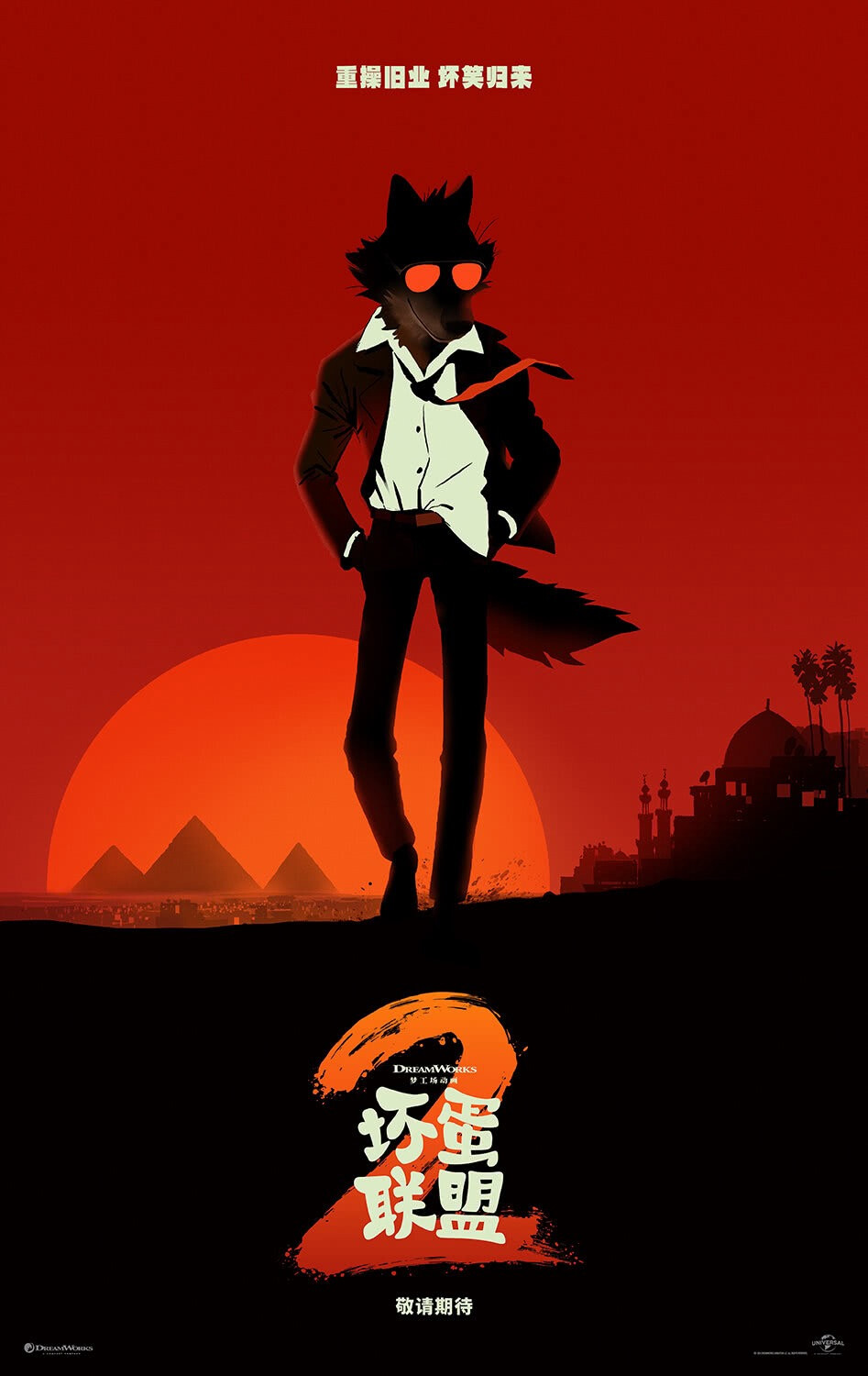 《坏蛋联盟2 》