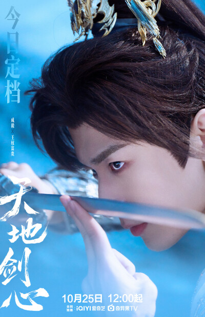 成毅天地剑心