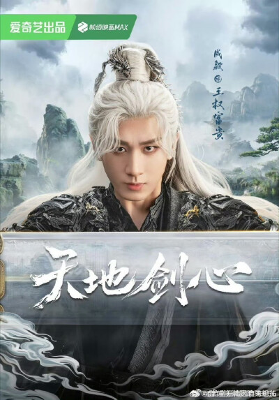 成毅天地剑心