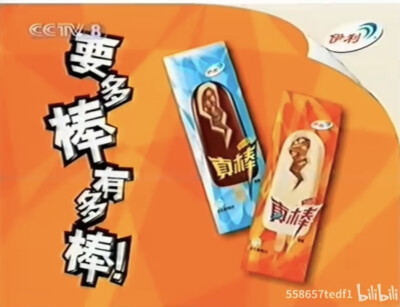 伊利 真棒雪糕系列