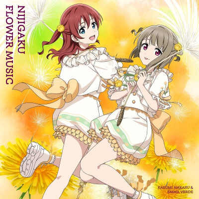 虹咲flower music封面