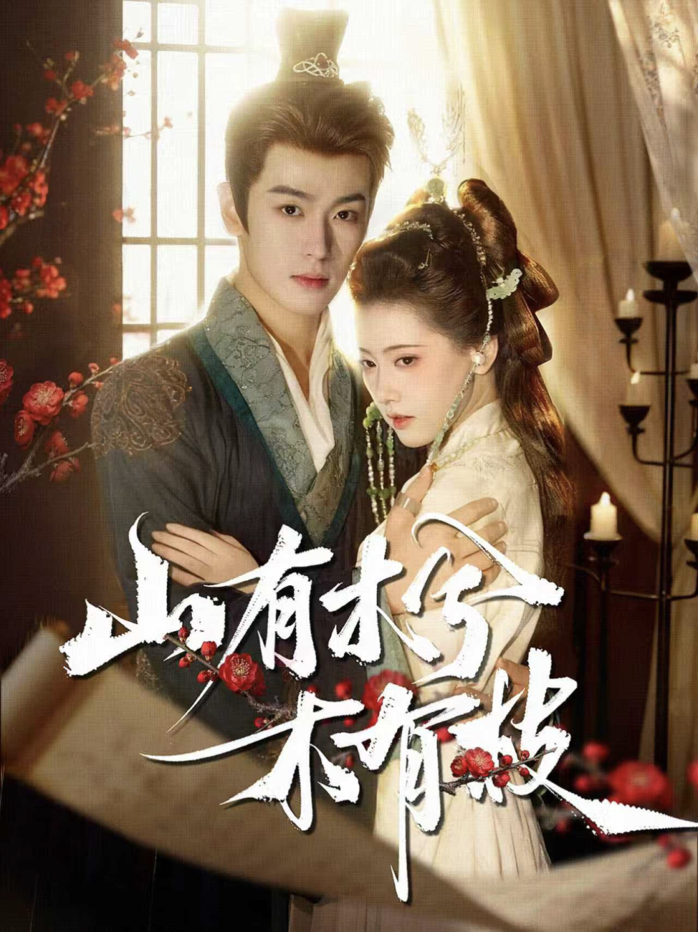 《山有木兮木有枝》