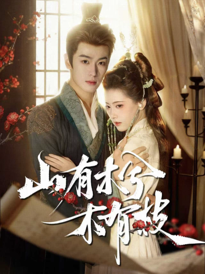 《山有木兮木有枝》