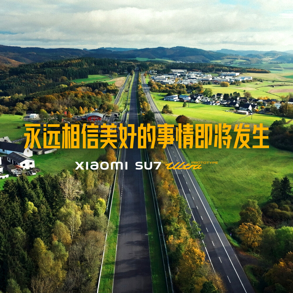 永远相信美好的事情即将发生