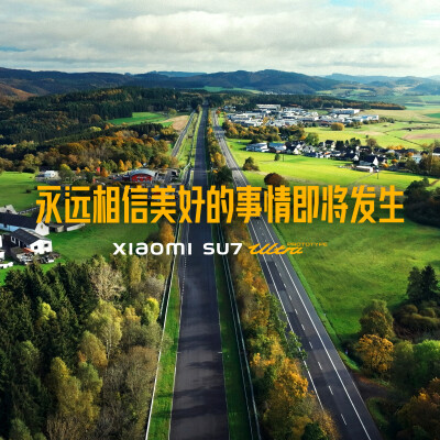 永远相信美好的事情即将发生