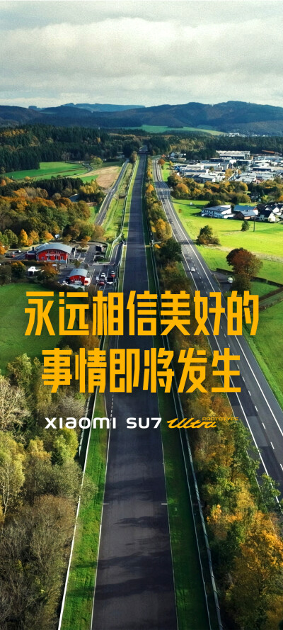 永远相信美好的事情即将发生