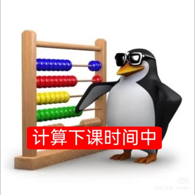 企鹅表情包