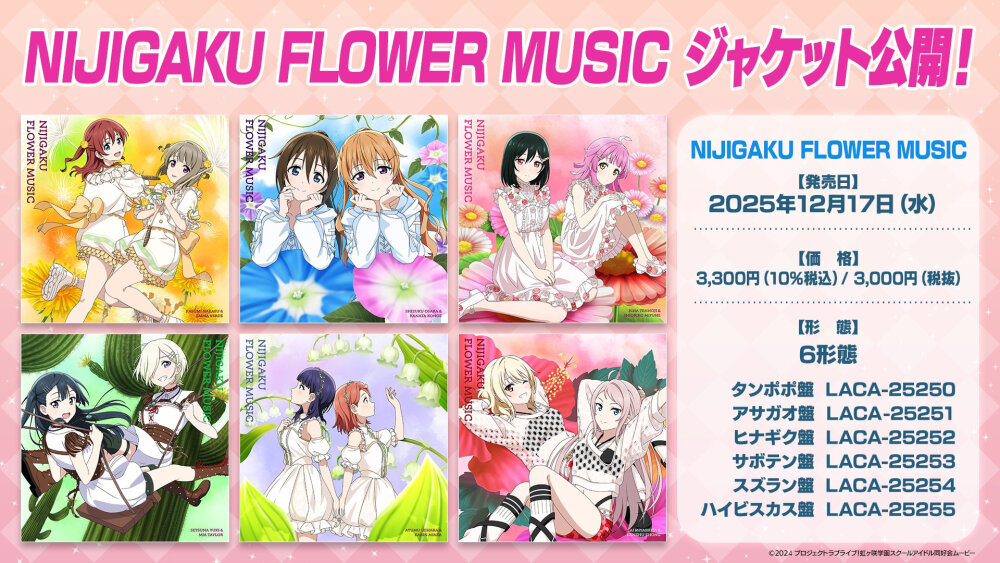 虹咲flower music封面