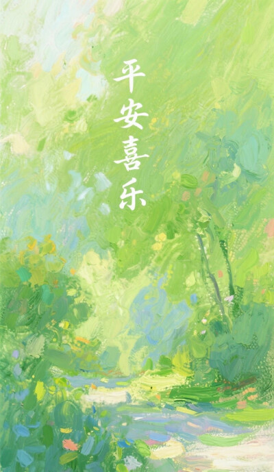 平安喜乐@绿色