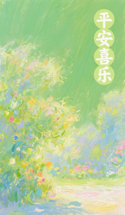 平安喜乐@绿色