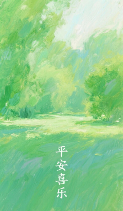 平安喜乐@绿色
