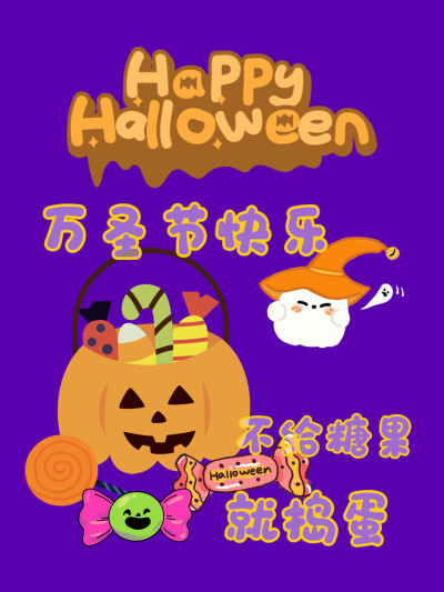 万圣节快乐