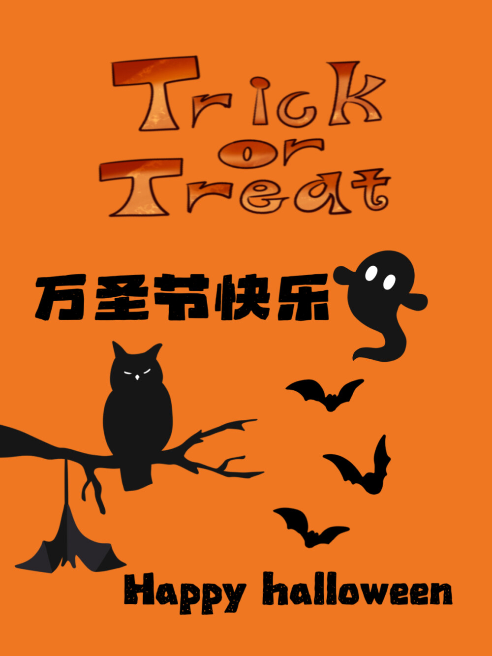 万圣节快乐