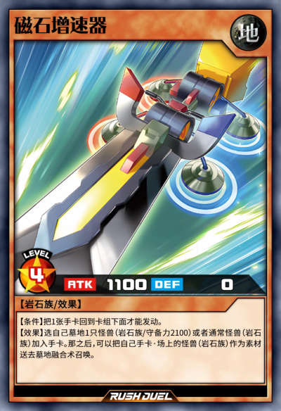 岩石族/效果，磁石增速器。《游戏王RD》。(侵权删)