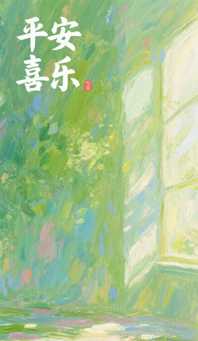 平安喜乐@绿色