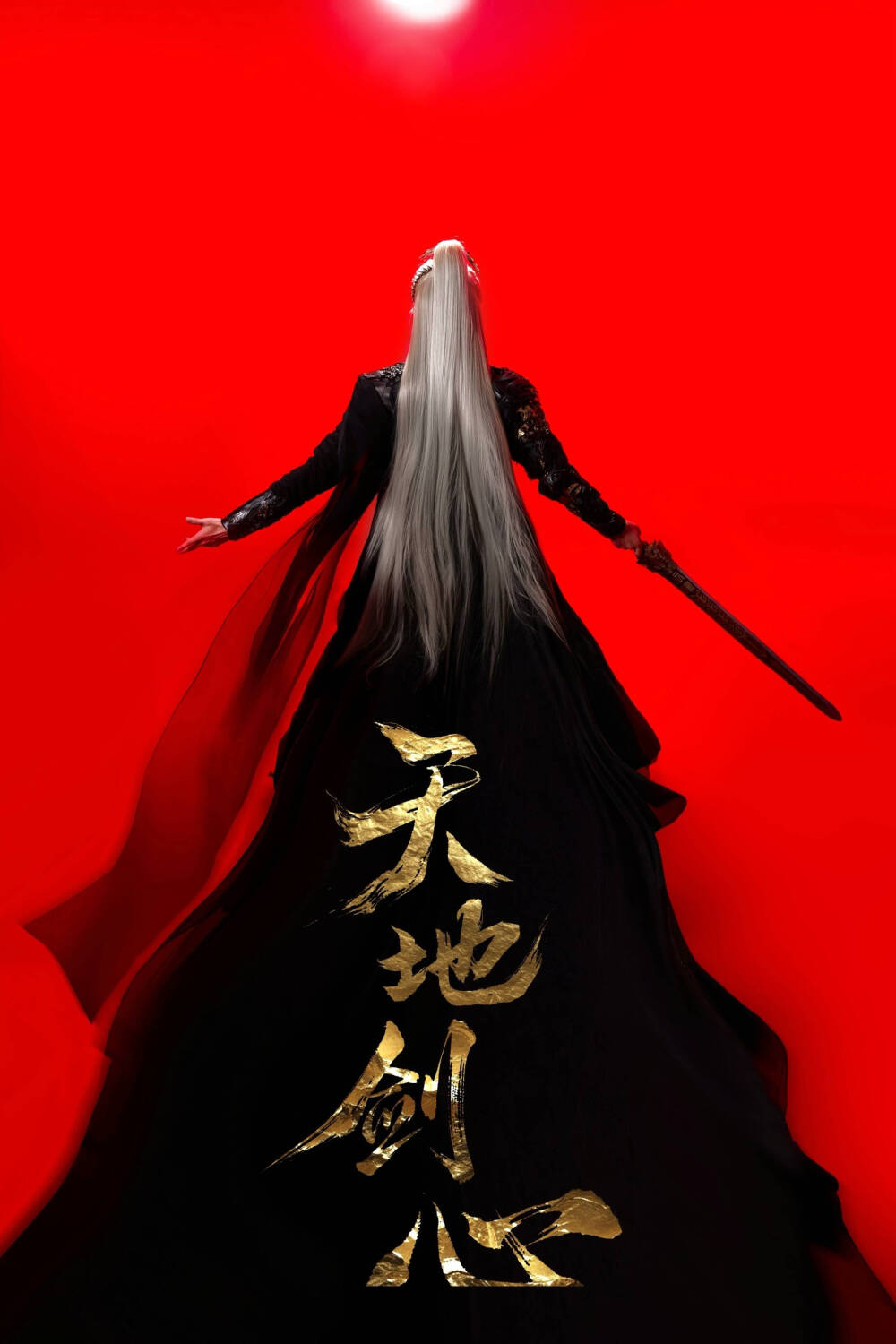 成毅天地剑心金发王权富贵